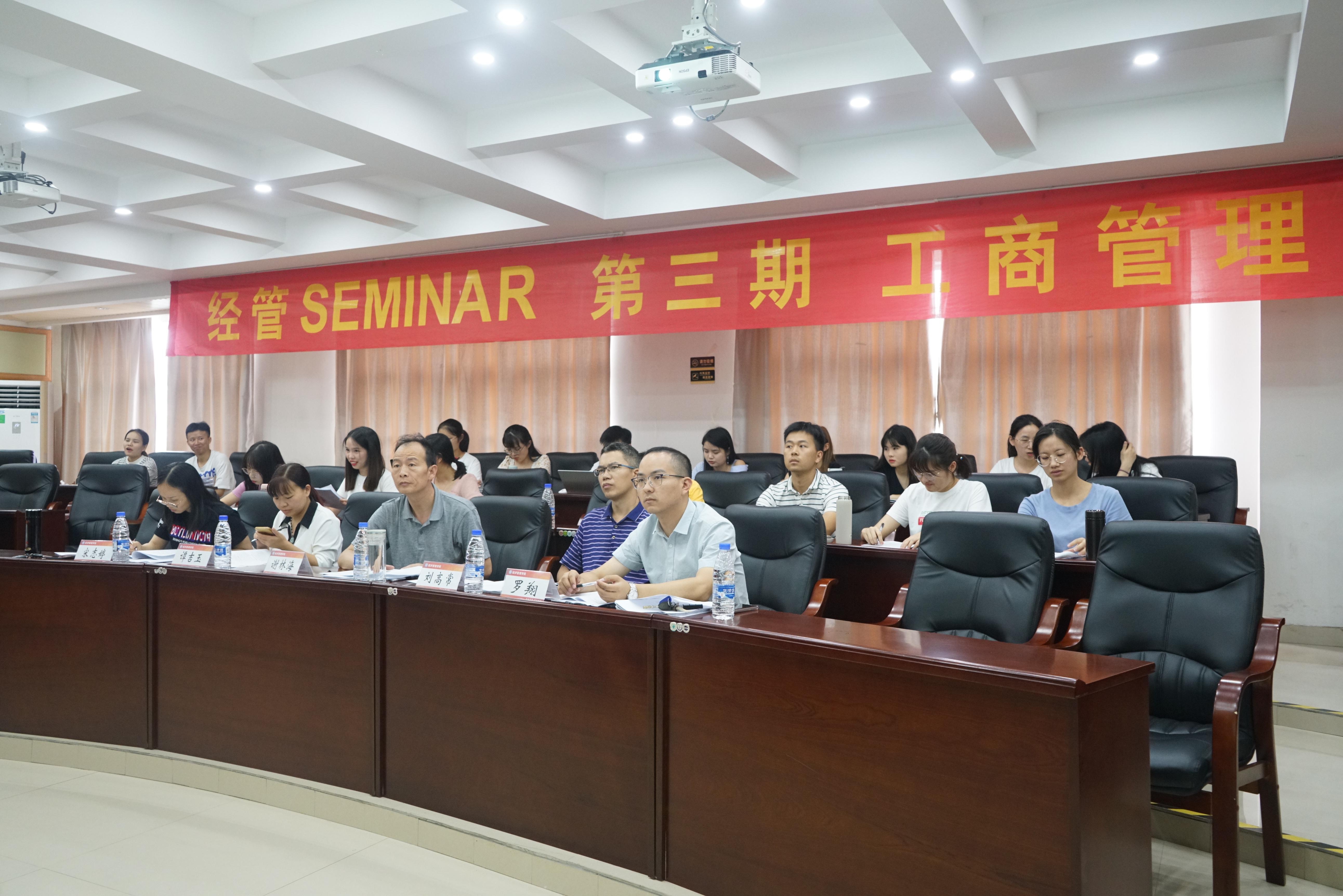 经管seminar第三期工商管理学术论坛顺利举办
